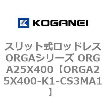 スリット式ロッドレスORGAシリーズ ORGA25X400 コガネイ