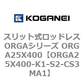 スリット式ロッドレスORGAシリーズ ORGA25X400 コガネイ