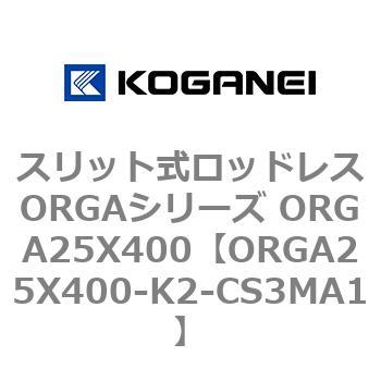 スリット式ロッドレスORGAシリーズ ORGA25X400 コガネイ