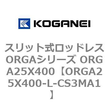 スリット式ロッドレスORGAシリーズ ORGA25X400 コガネイ