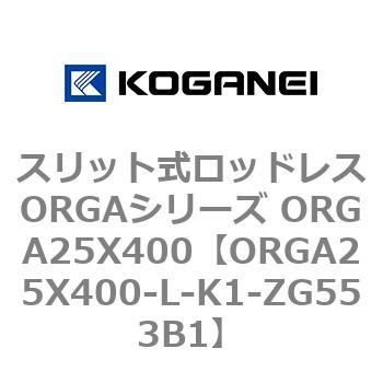 スリット式ロッドレスORGAシリーズ ORGA25X400 コガネイ