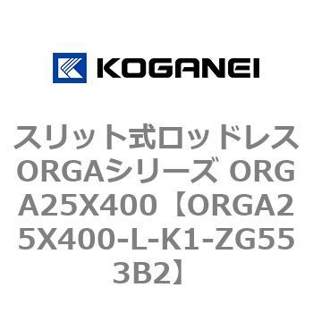 スリット式ロッドレスORGAシリーズ ORGA25X400 コガネイ
