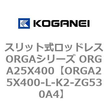 スリット式ロッドレスORGAシリーズ ORGA25X400 コガネイ
