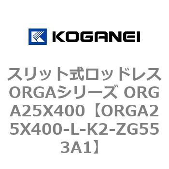 スリット式ロッドレスORGAシリーズ ORGA25X400 コガネイ