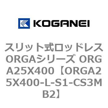 スリット式ロッドレスORGAシリーズ ORGA25X400 コガネイ