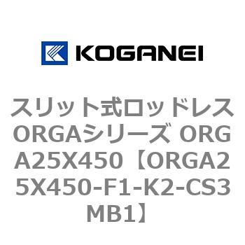 スリット式ロッドレスORGAシリーズ ORGA25X450 コガネイ