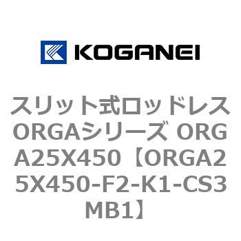 スリット式ロッドレスORGAシリーズ ORGA25X450 コガネイ
