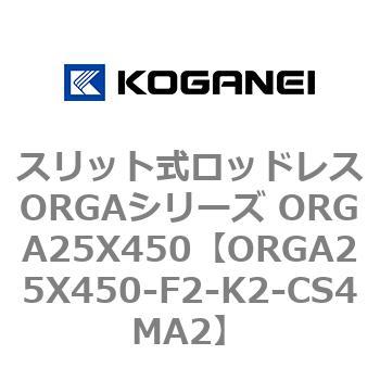 超目玉枠 無料発送 スリット式ロッドレスORGAシリーズ ORGA25X450