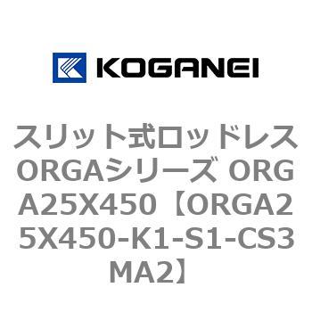 スリット式ロッドレスORGAシリーズ ORGA25X450 コガネイ