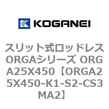 スリット式ロッドレスORGAシリーズ ORGA25X450 コガネイ