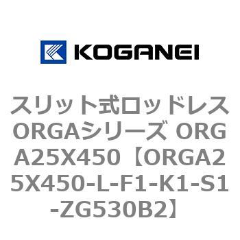 スリット式ロッドレスORGAシリーズ ORGA25X450 コガネイ