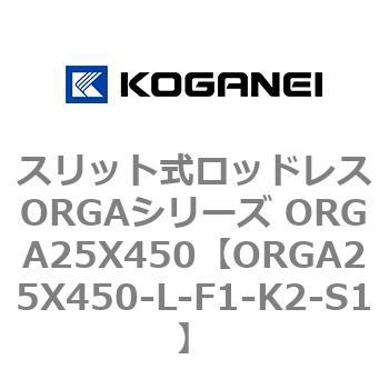 スリット式ロッドレスORGAシリーズ ORGA25X450 コガネイ