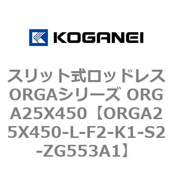 スリット式ロッドレスORGAシリーズ ORGA25X450 コガネイ