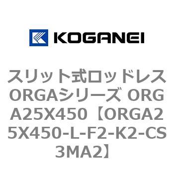スリット式ロッドレスORGAシリーズ ORGA25X450 コガネイ