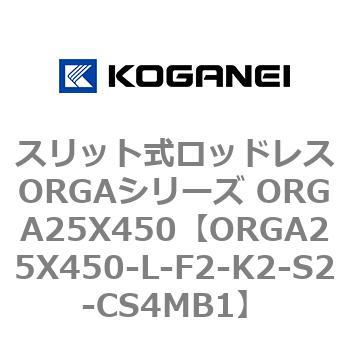 スリット式ロッドレスORGAシリーズ ORGA25X450 コガネイ