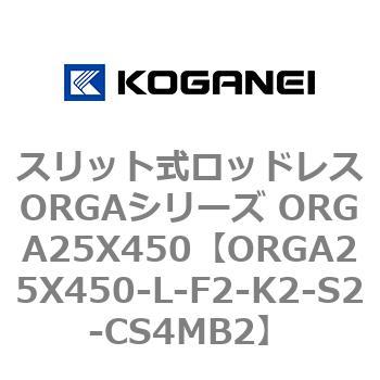 スリット式ロッドレスORGAシリーズ ORGA25X450 コガネイ