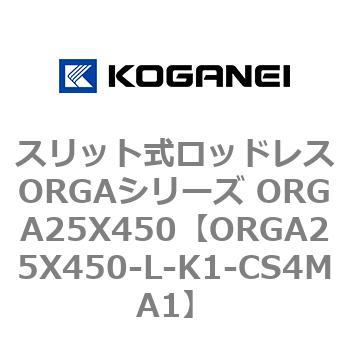 スリット式ロッドレスORGAシリーズ ORGA25X450 コガネイ