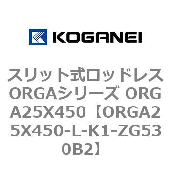 スリット式ロッドレスORGAシリーズ ORGA25X450 コガネイ