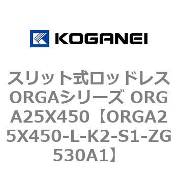 スリット式ロッドレスORGAシリーズ ORGA25X450 コガネイ