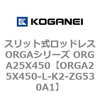 スリット式ロッドレスORGAシリーズ ORGA25X450 コガネイ