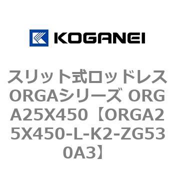 スリット式ロッドレスORGAシリーズ ORGA25X450 コガネイ