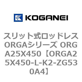 スリット式ロッドレスORGAシリーズ ORGA25X450 コガネイ