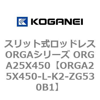 スリット式ロッドレスORGAシリーズ ORGA25X450 コガネイ