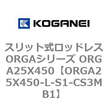 スリット式ロッドレスORGAシリーズ ORGA25X450 コガネイ