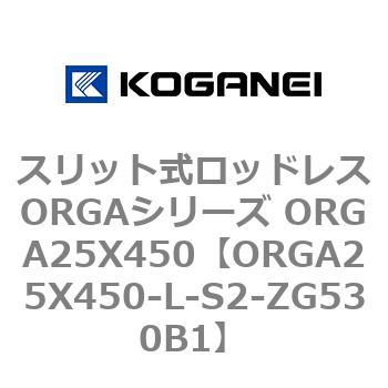 スリット式ロッドレスORGAシリーズ ORGA25X450 コガネイ