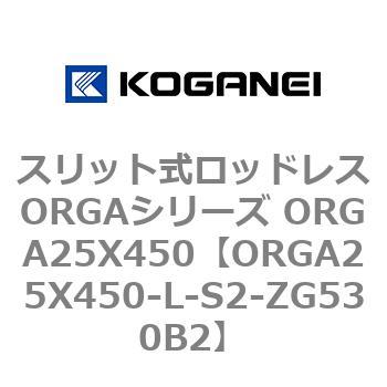スリット式ロッドレスORGAシリーズ ORGA25X450 コガネイ