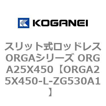 スリット式ロッドレスORGAシリーズ ORGA25X450 コガネイ