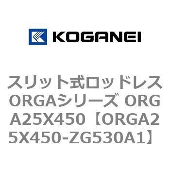 スリット式ロッドレスORGAシリーズ ORGA25X450 コガネイ