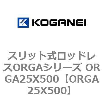 スリット式ロッドレスORGAシリーズ ORGA25X500 - コガネイ