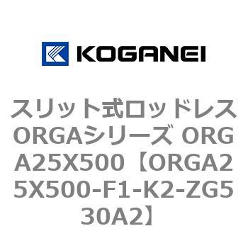 ORGA25X500-F1-K2-ZG530A2 �X���b�g�����b�h���XORGA�V���[�Y ORGA25X500 �R�K�l�C 72496007