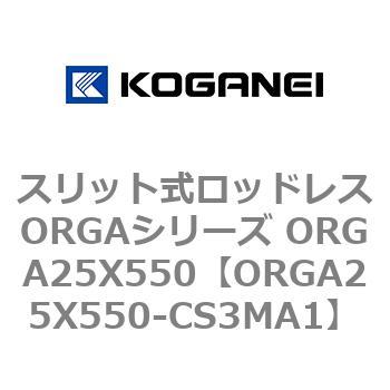 スリット式ロッドレスORGAシリーズ ORGA25X550 コガネイ