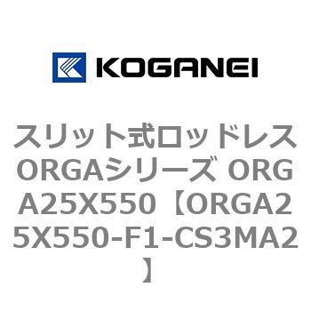 スリット式ロッドレスORGAシリーズ ORGA25X550 コガネイ