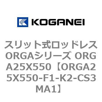 スリット式ロッドレスORGAシリーズ ORGA25X550 コガネイ
