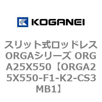 スリット式ロッドレスORGAシリーズ ORGA25X550 コガネイ