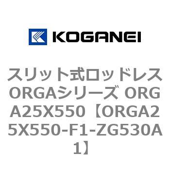 スリット式ロッドレスORGAシリーズ ORGA25X550 コガネイ