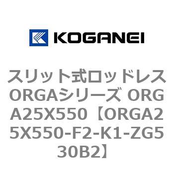 スリット式ロッドレスORGAシリーズ ORGA25X550 コガネイ