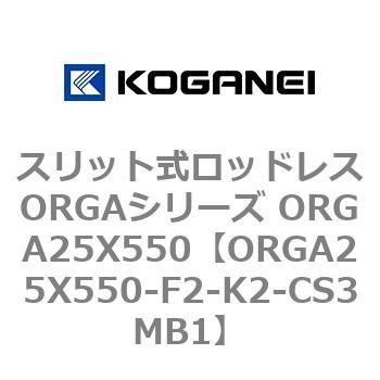 スリット式ロッドレスORGAシリーズ ORGA25X550 コガネイ