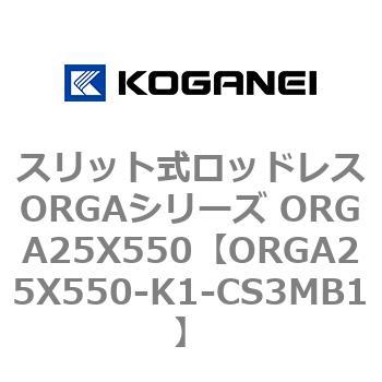 スリット式ロッドレスORGAシリーズ ORGA25X550 コガネイ