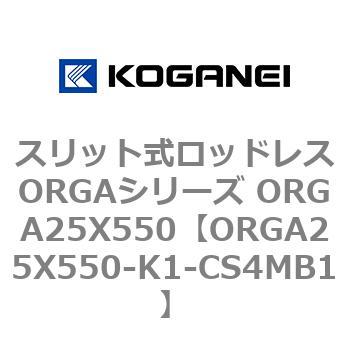 スリット式ロッドレスORGAシリーズ ORGA25X550 コガネイ