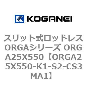 スリット式ロッドレスORGAシリーズ ORGA25X550 コガネイ