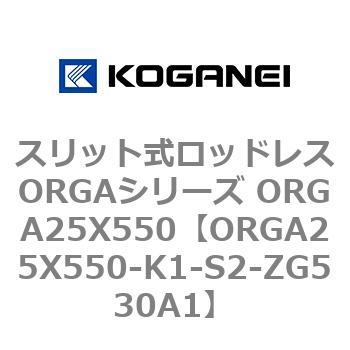 スリット式ロッドレスORGAシリーズ ORGA25X550 コガネイ