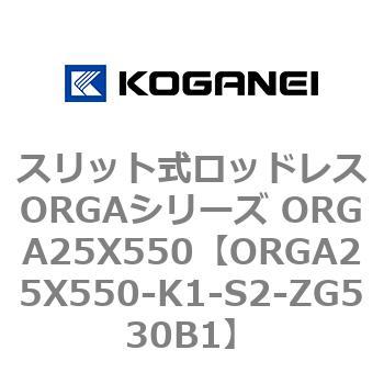 スリット式ロッドレスORGAシリーズ ORGA25X550 コガネイ