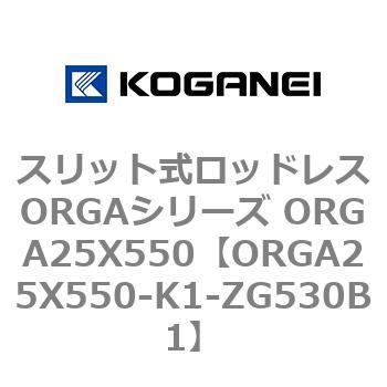 スリット式ロッドレスORGAシリーズ ORGA25X550 コガネイ