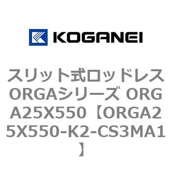 スリット式ロッドレスORGAシリーズ ORGA25X550 コガネイ