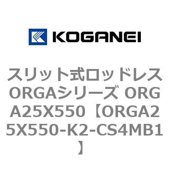 スリット式ロッドレスORGAシリーズ ORGA25X550 コガネイ