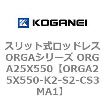 スリット式ロッドレスORGAシリーズ ORGA25X550 コガネイ